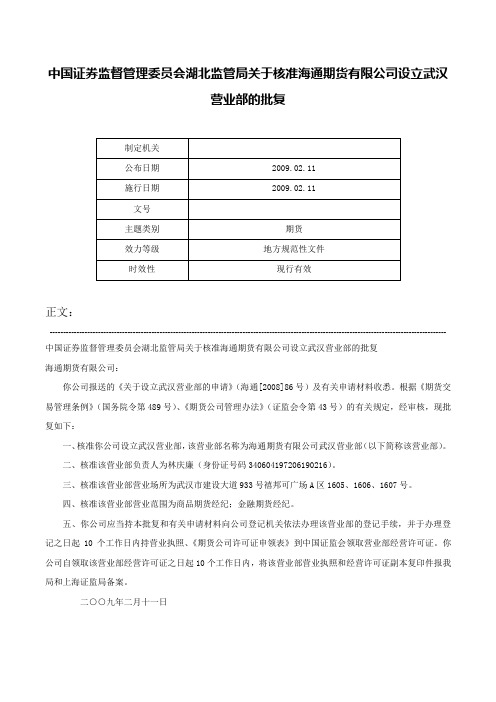 中国证券监督管理委员会湖北监管局关于核准海通期货有限公司设立武汉营业部的批复-