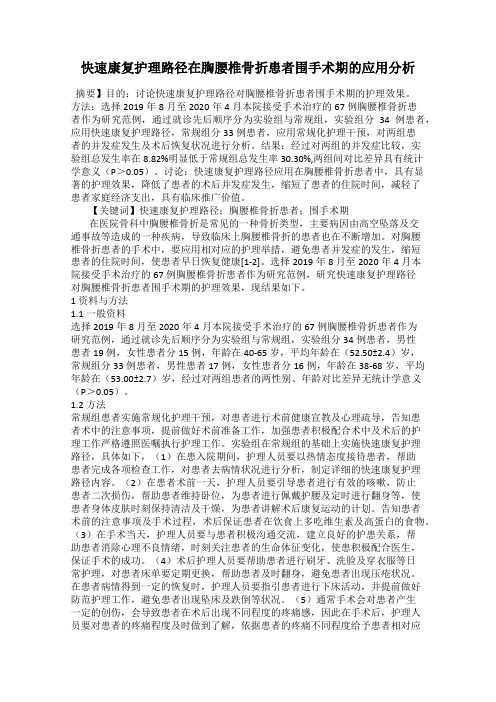 快速康复护理路径在胸腰椎骨折患者围手术期的应用分析