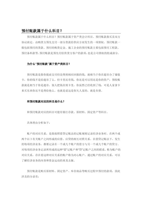 预付账款属于什么科目