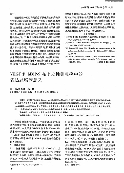 VEGF和MMP-9在上皮性卵巢癌中的表达及临床意义