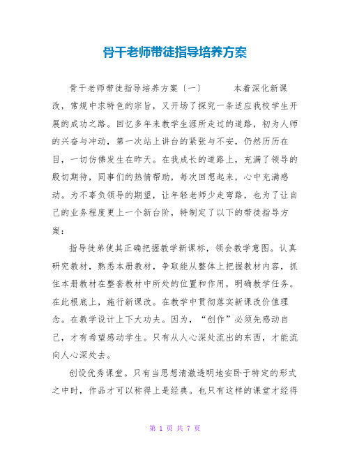 骨干教师带徒指导培养计划