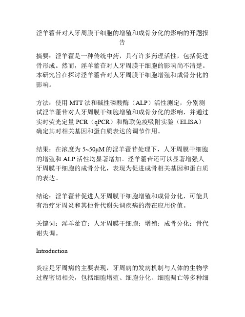 淫羊藿苷对人牙周膜干细胞的增殖和成骨分化的影响的开题报告