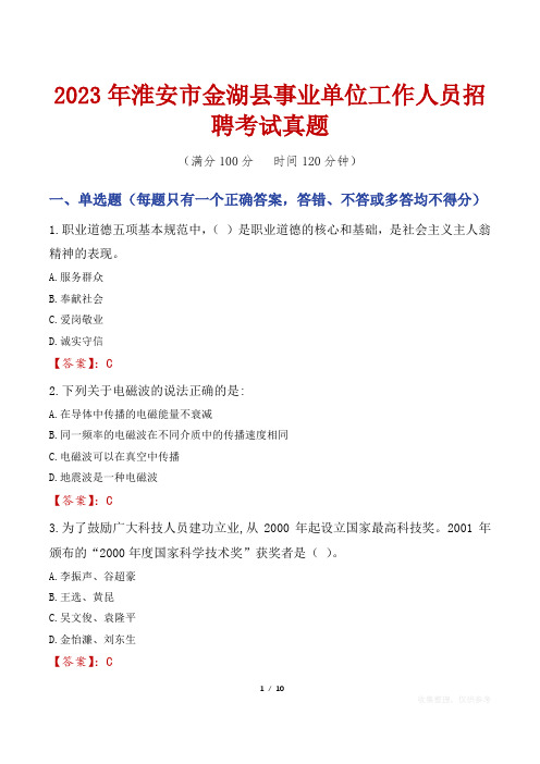 2023年淮安市金湖县事业单位工作人员招聘考试真题