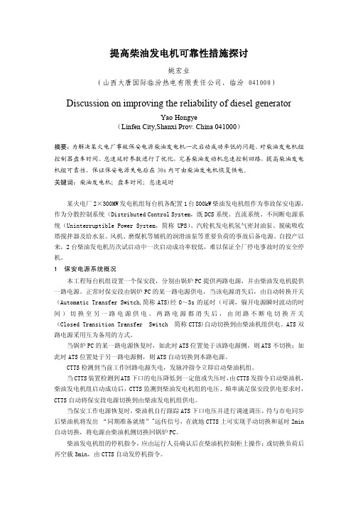 提高柴油发电机启动成功率措施探讨