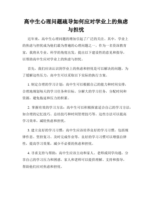 高中生心理问题疏导如何应对学业上的焦虑与担忧