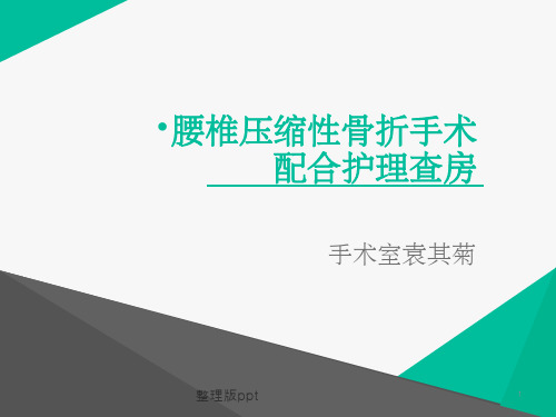 腰椎压缩性骨折手术治疗护理查房PPT课件