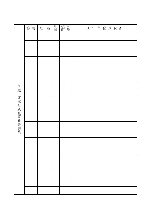 中层干部家庭成员及社会关系表doc