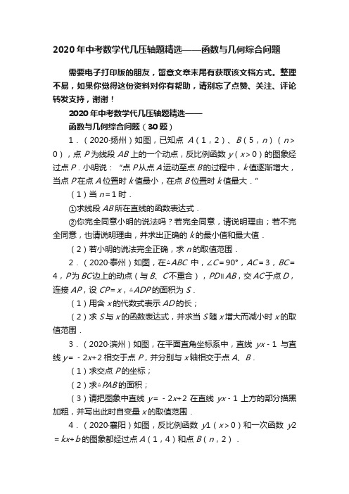 2020年中考数学代几压轴题精选——函数与几何综合问题