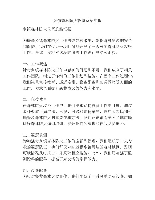 乡镇森林防火攻坚总结汇报