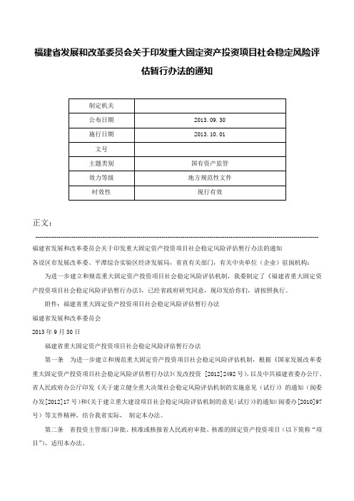 福建省发展和改革委员会关于印发重大固定资产投资项目社会稳定风险评估暂行办法的通知-