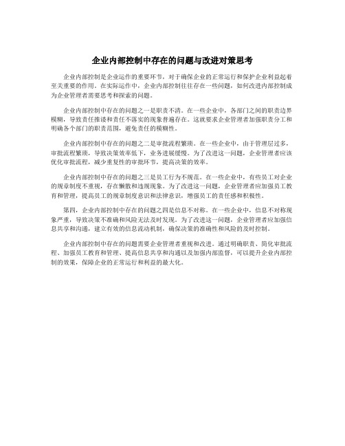 企业内部控制中存在的问题与改进对策思考