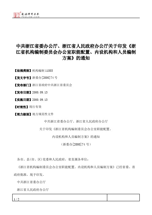 中共浙江省委办公厅、浙江省人民政府办公厅关于印发《浙江省机构