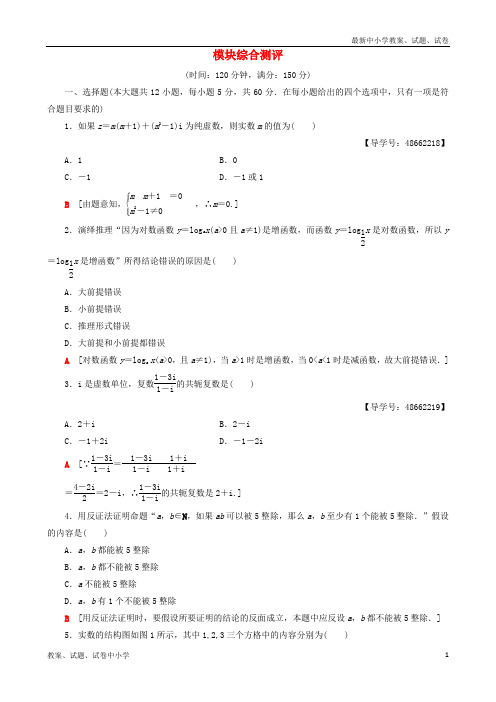 2018年秋高中数学 模块综合测评 新人教A版选修1-2