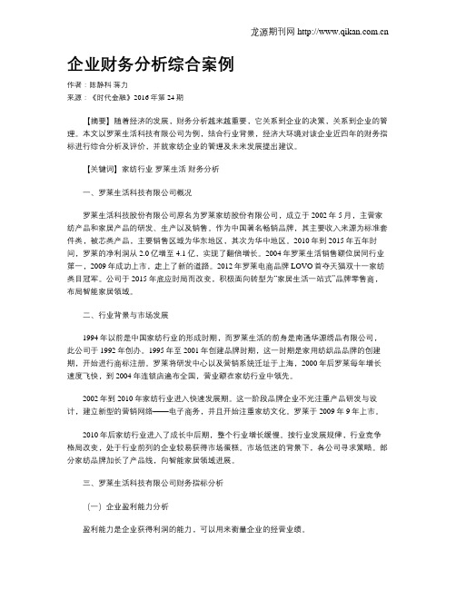 企业财务分析综合案例