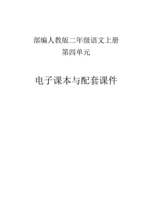 部编人教版二年级语文上册第四单元电子课本与课件