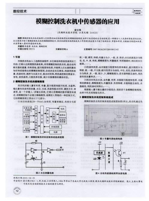 模糊控制洗衣机中传感器的应用