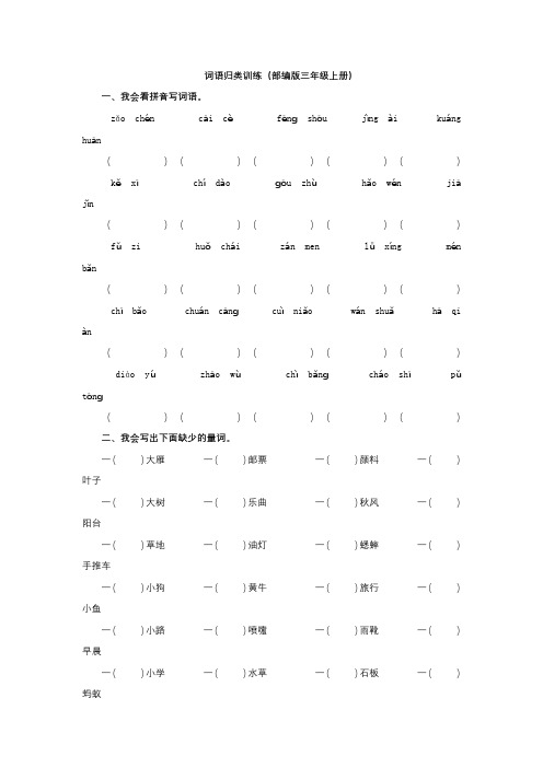 小学部编版三年级语文上期末复习二《词语》专项训练含答案