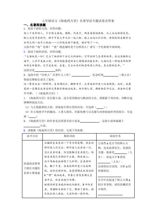 七年级语文《海底两万里》名著导读专题试卷及答案