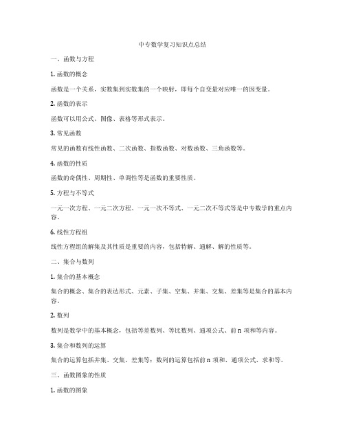 中专数学复习知识点总结