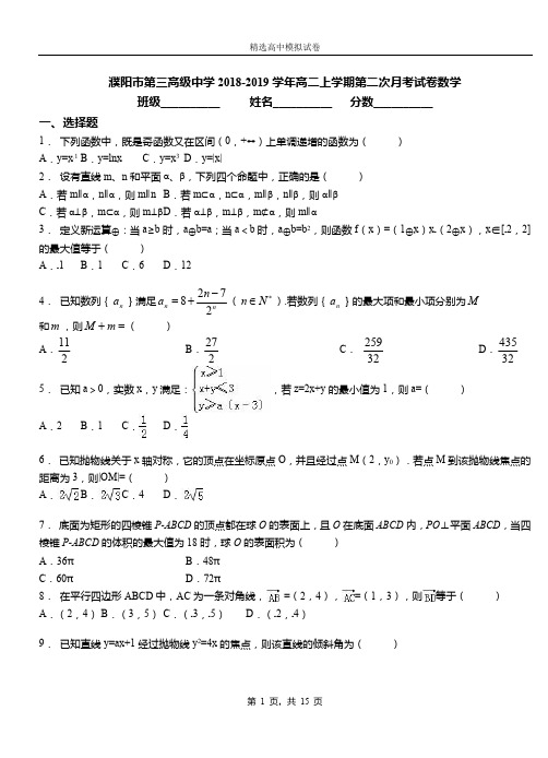 濮阳市第三高级中学2018-2019学年高二上学期第二次月考试卷数学