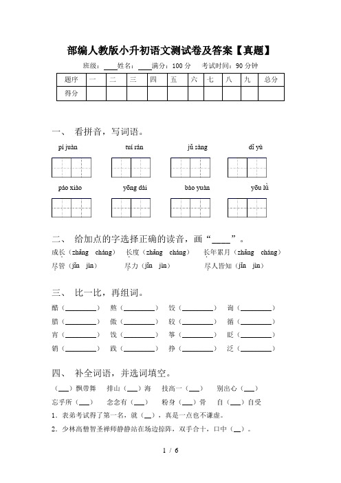 部编人教版小升初语文测试卷及答案【真题】