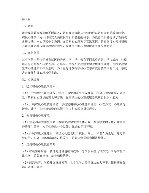 积极心理教学实践案例(3篇)