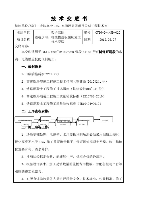 隧道水沟 电缆槽盖板预制施工技术交底