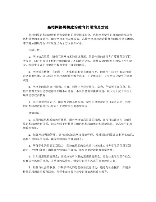 高校网络思想政治教育的困境及对策