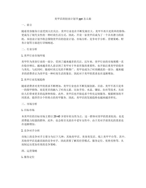 美甲店的创业计划书ppt怎么做