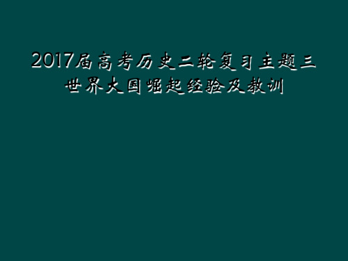 2017届高考历史二轮复习主题三世界大国崛起经验及教训