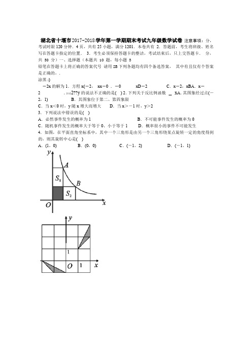 湖北省十堰市九年级上期末考试数学试卷有答案精选