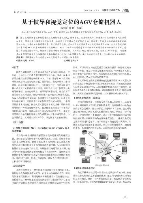 基于惯导和视觉定位的AGV仓储机器人