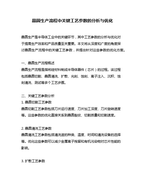 晶圆生产流程中关键工艺参数的分析与优化