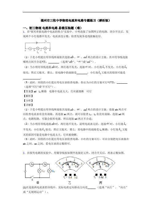 福州市三牧中学物理电流和电路专题练习(解析版)