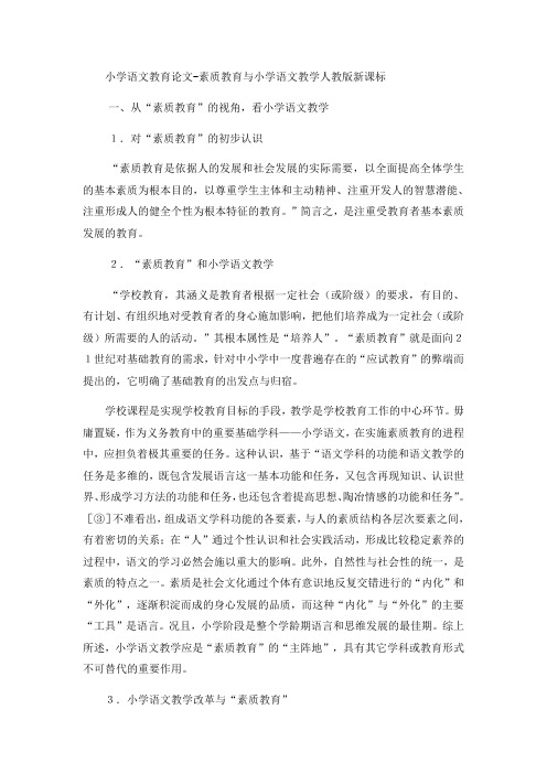 小学语文教育论文素质教育与小学语文教学_人教版新课标