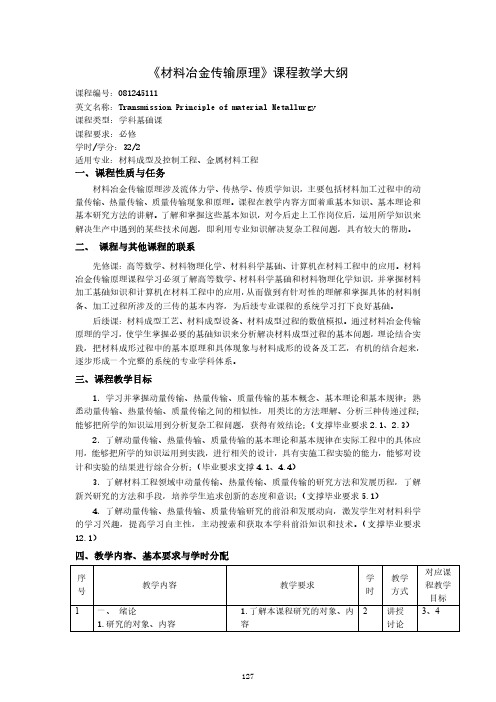 《材料冶金传输原理》课程教学大纲