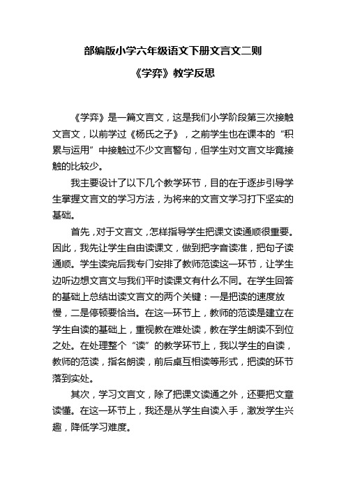 部编版小学六年级语文下册文言文二则《学弈》教学反思