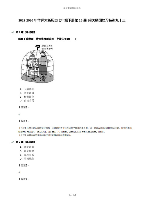 2019-2020年华师大版历史七年级下册第16课 闭关锁国复习特训九十三