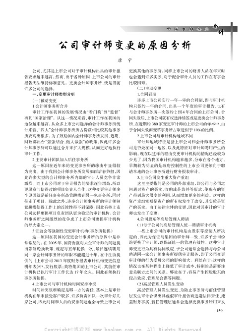 公司审计师变更的原因分析