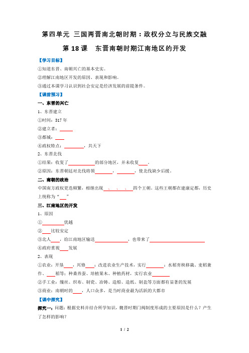 (备好课)《东晋南朝时期江南地区的开发》精品导学案(原卷版)