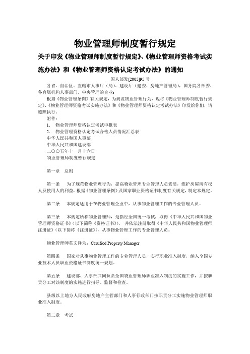 物业管理师制度暂行规定.doc