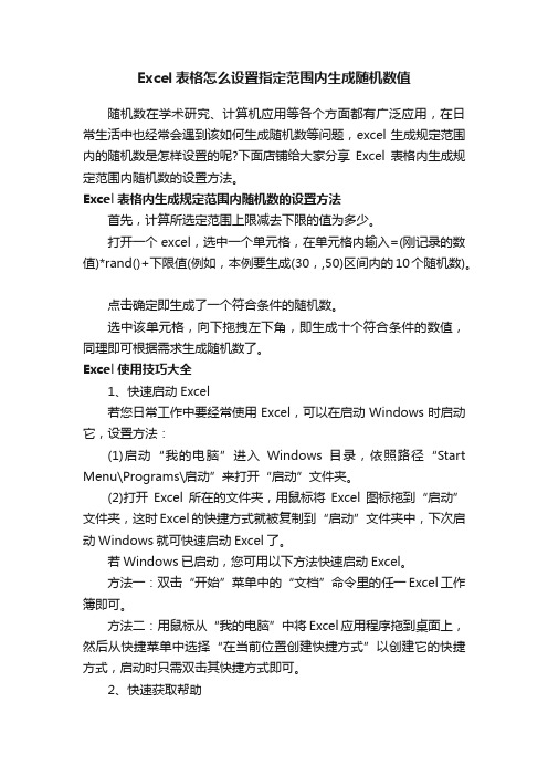 Excel表格怎么设置指定范围内生成随机数值