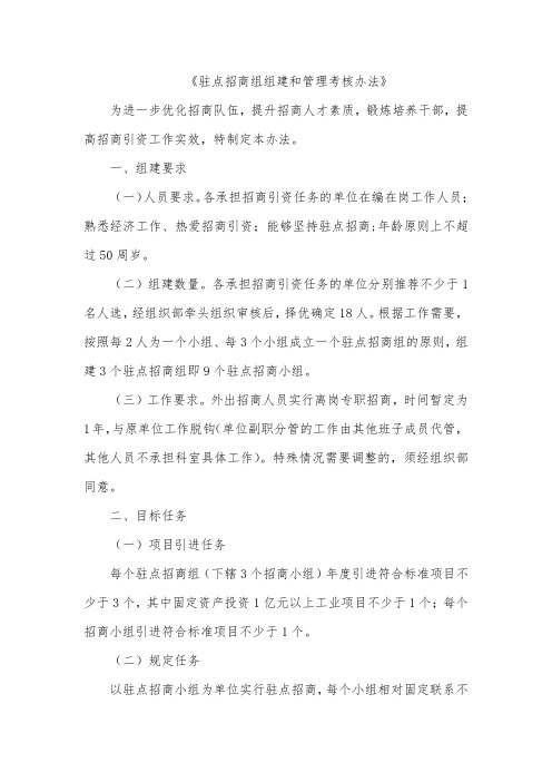 驻点招商组组建和管理考核办法