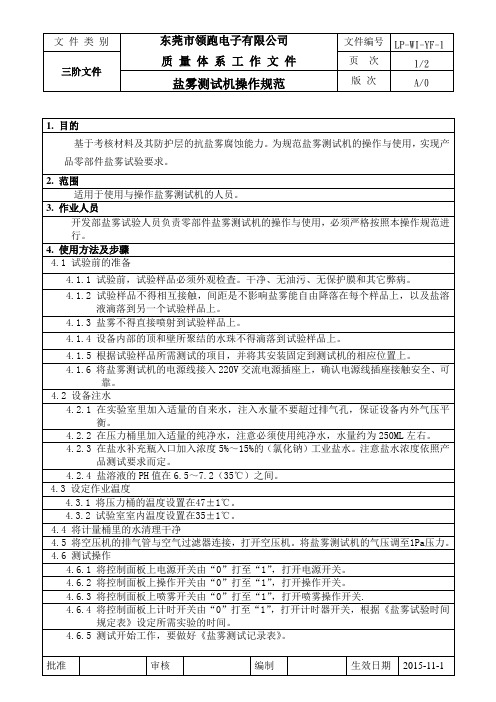 LP-WI-YF-01盐雾测试机操作规范