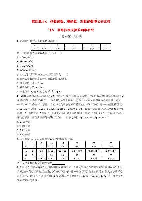 新教材2023_2024学年高中数学第4章对数运算与对数函数4指数函数幂函数对数函数增长的比较5信息