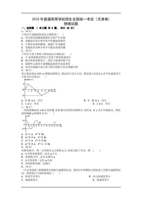 2010年高考物理真题(Word版)——天津卷(试题+答案解析)