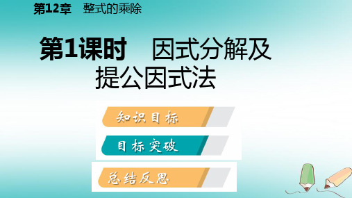 秋八年级数学上册第12章整式的乘除12.5因式分解第1课时因式分解及提公因式法导学课件新版华东师大版