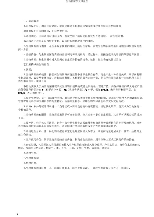 生物资源学复习重点