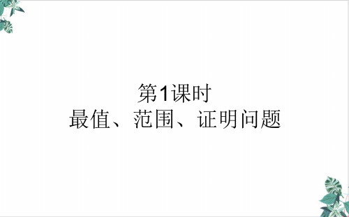 最值、范围、证明问题-高三数学(新高考)一轮复习优质ppt课件