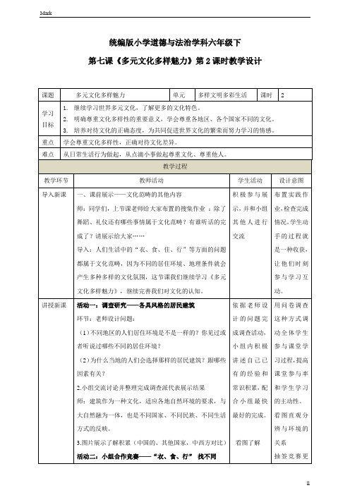 统编部编版小学六年级下册道德与法治第七课《多元文化多样魅力》第2课时教学设计